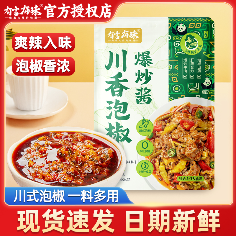 有言有味川香泡椒爆炒酱130g川菜调料包炒牛肉肝腰合炒四川风味