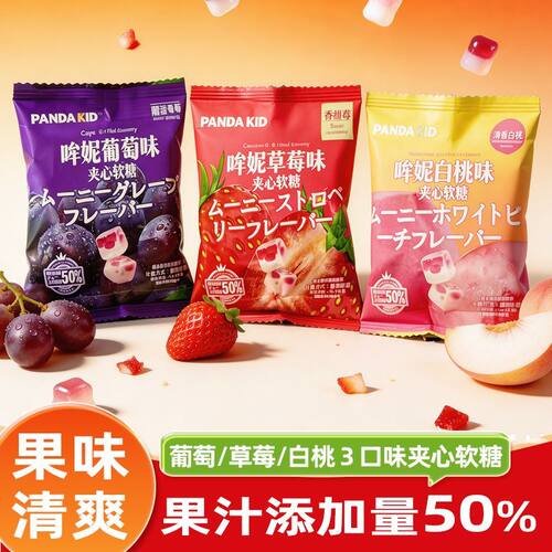 PandaKid熊仔哞妮系列软糖葡萄草莓白桃味果味软糖休闲解馋小零食