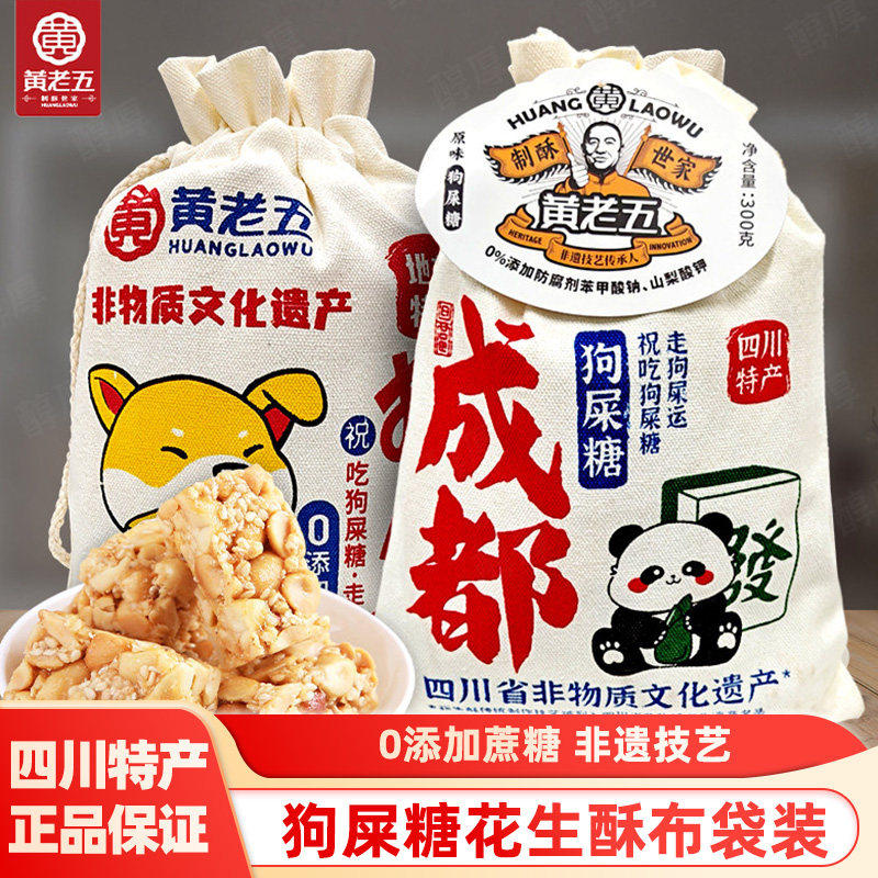 黄老五狗屎糖布袋装300g四川非遗特产成都特产小吃零食酥糖伴手礼
