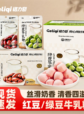 格力奇牛乳糖红豆绿豆硬糖办公室休闲零食独立包装盒网红夹心年货