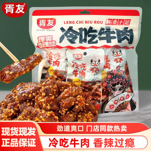 胥友冷吃牛肉180g麻辣香辣牛肉四川风味牛肉零食小吃休闲独立包装