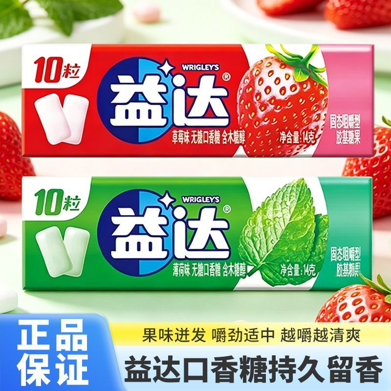 益达木糖醇粒装口香糖10粒*3条薄荷草莓清口气糖果蓝莓味糖果零食图片
