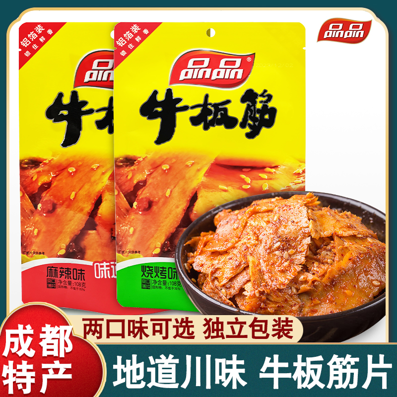 品品烧烤麻辣味牛板筋片108g*4袋四川成都特产商超同款办公室零食