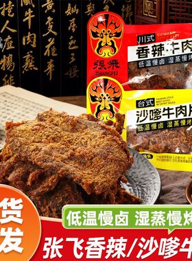 张飞牛肉沙嗲牛肉片独立包装香辣牛肉手撕牛肉脯办公室休闲零食