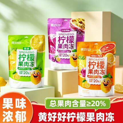黄好好柠檬果肉冻520g百香果味果肉型酸甜果冻休闲零食小吃糖果