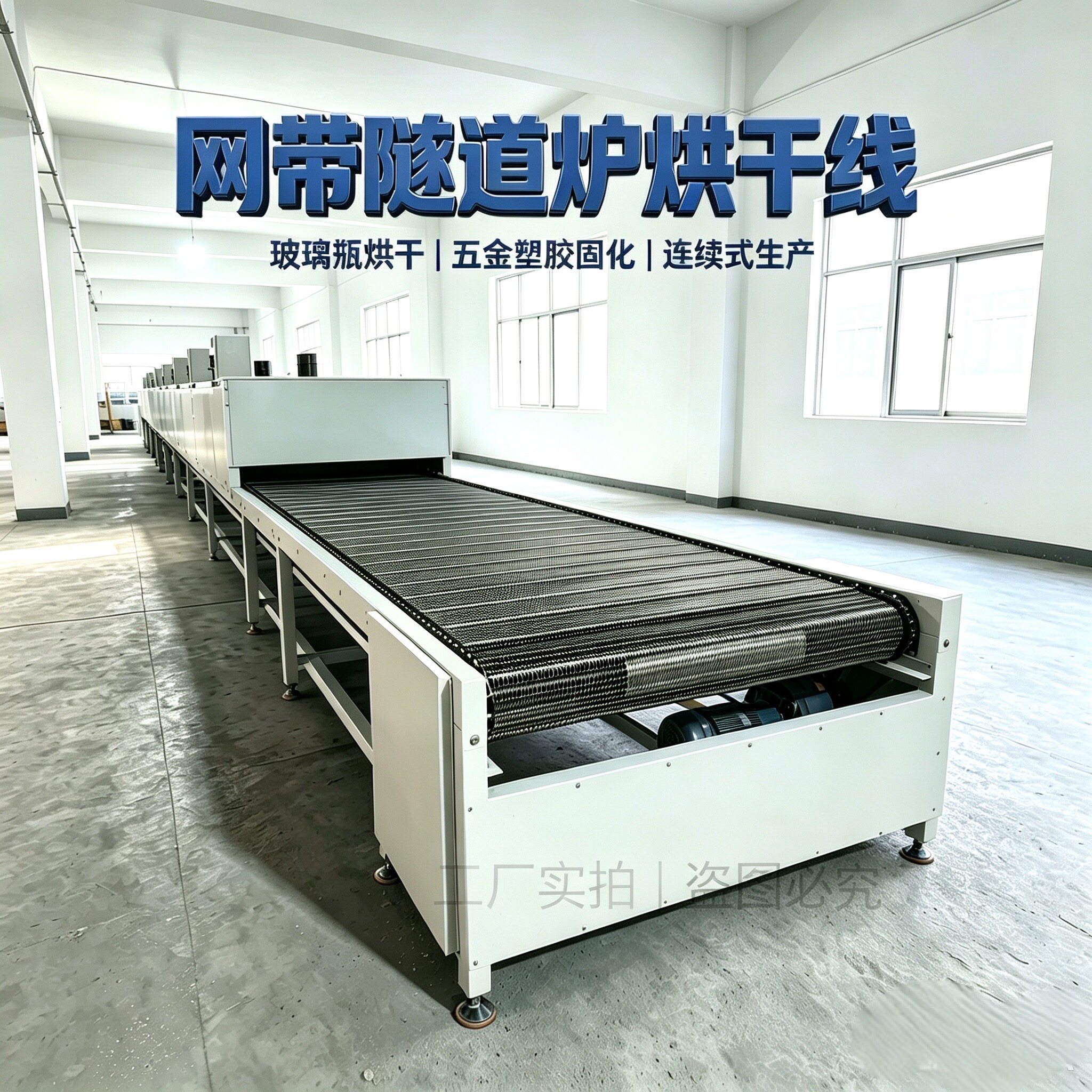 隧道炉烘干线不锈钢链板高温隧道炉网带输送机烘干机烤箱烤炉图片