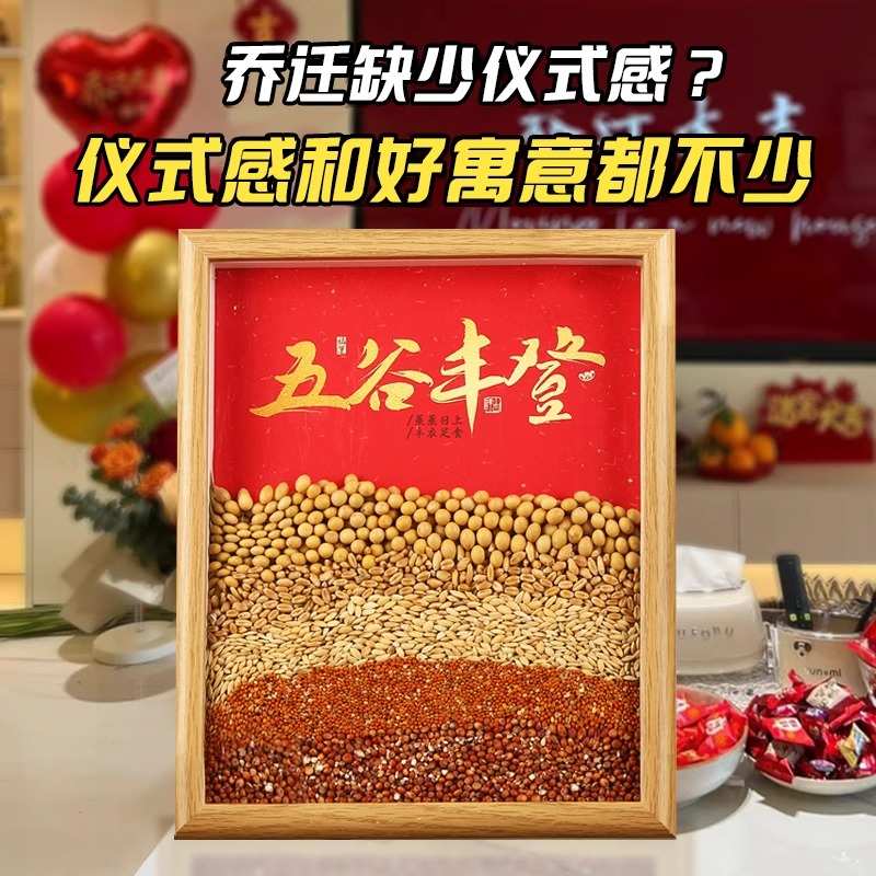 五谷丰登净宅摆件相框乔迁新居布置仪式装饰用品乔迁之喜礼物实用