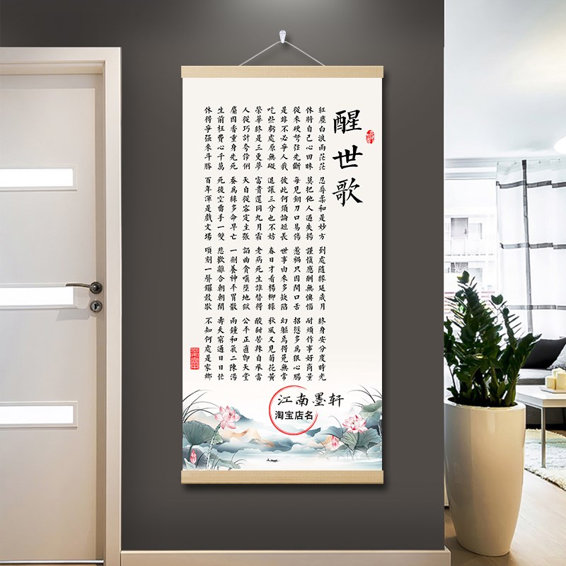 醒世歌字画憨山德清励志人生格言挂画为人处事茶室复古中式装饰画