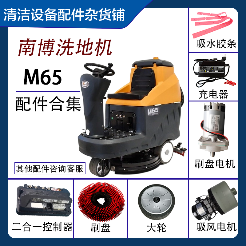 驾驶式工业洗地机配件适用于南博M65刷盘吸水电机吸水扒胶条驱动