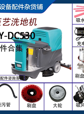 驾驶式工业洗地机配件适用于臣艺CY-DC660刷盘吸水电机胶条吸污管