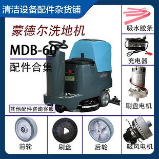 驾驶式洗地机适用蒙德尔MBD-60刷盘吸风电机吸水扒控制器驱动桥