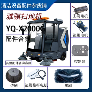 驾驶式 扫地机配件适用于雅骐X2000G边刷主刷电机推杆电机充电器