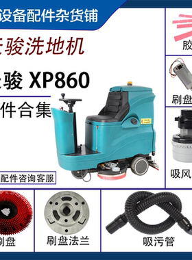 驾驶式洗地机配件适用于天骏XP860刷盘吸风电机排污管胶条法兰