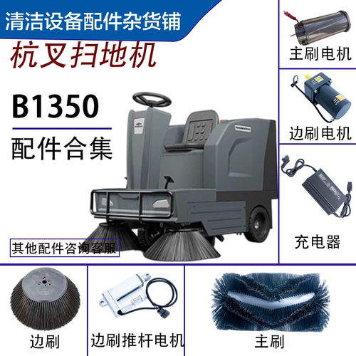 杭叉B1350主刷边刷电机充电推杆