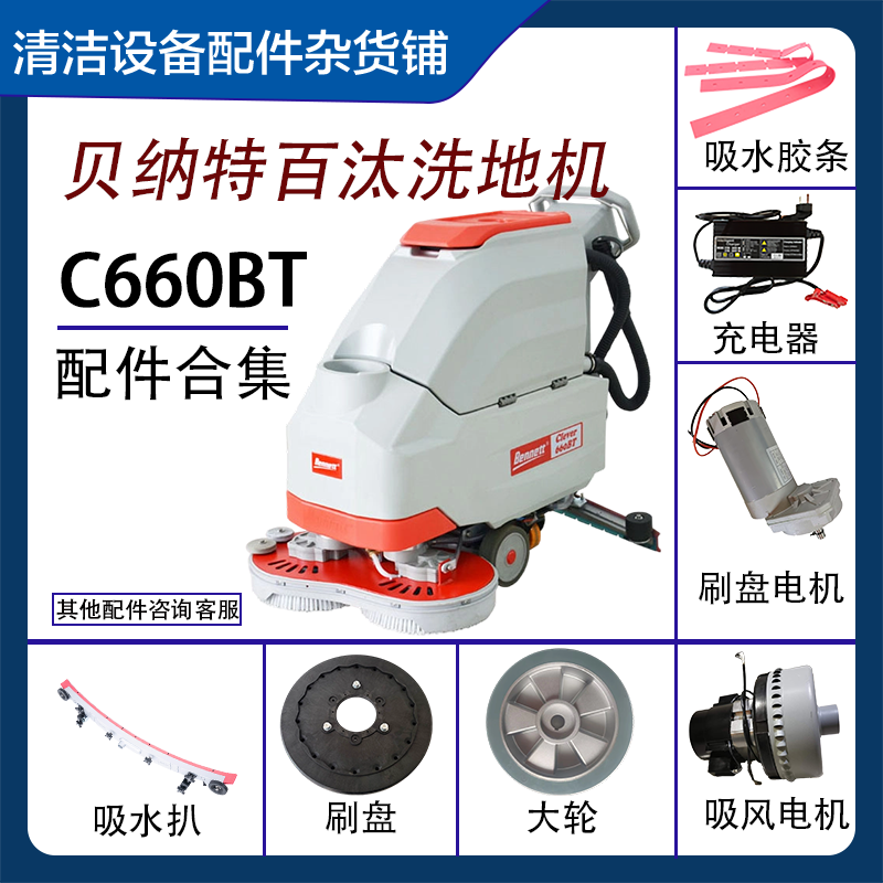 贝纳特百汰C660BT刷盘吸水电机