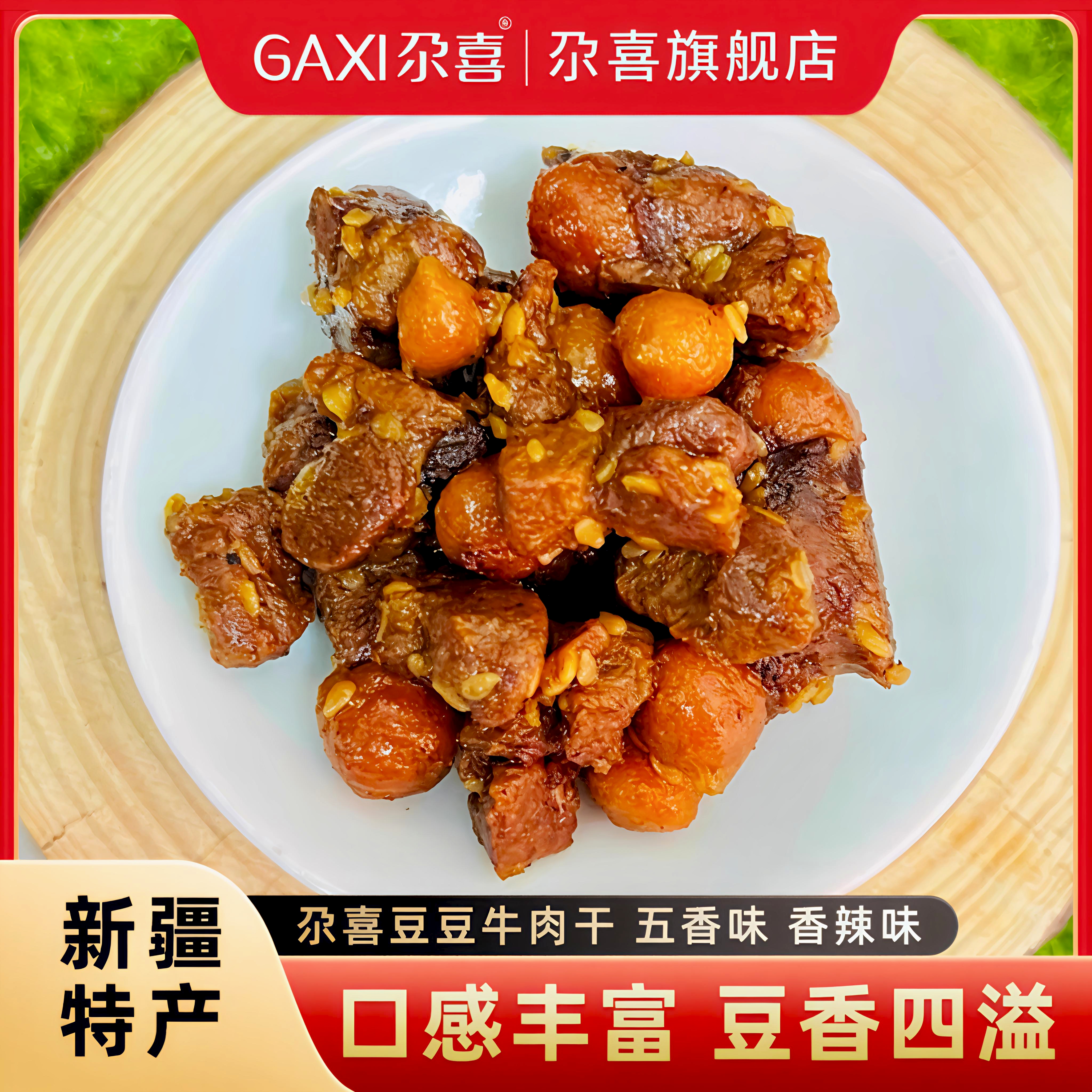 新疆尕喜豆豆牛肉干五香香辣风干牛肉干解馋办公室追剧零食小吃