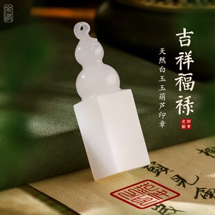 姓名印章定制篆刻白玉石福禄节日礼品名字盖印藏书法私章雕刻闲章
