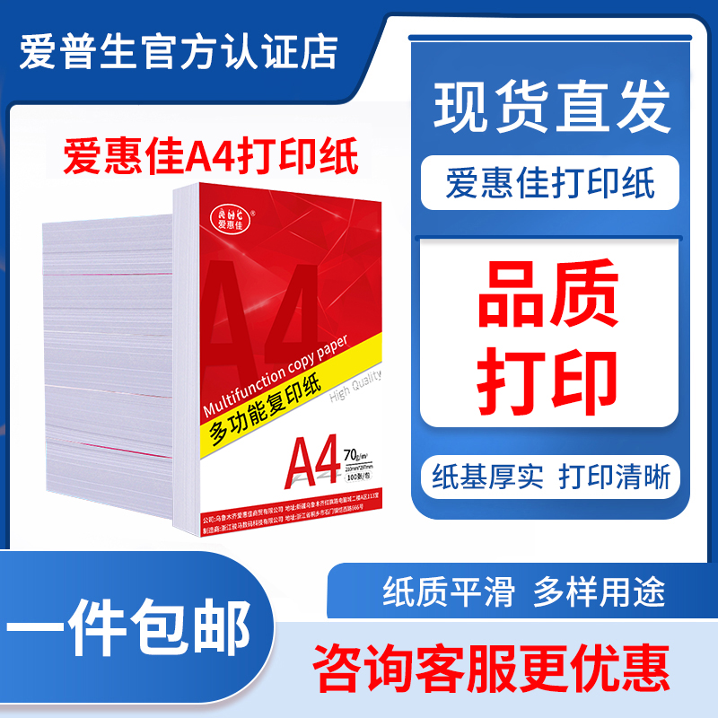 爱惠佳A4纸打印纸100张