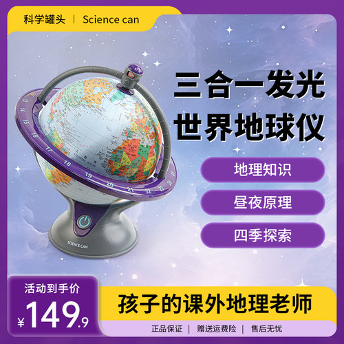 科学罐头3合1高清发光世界地球仪儿童中小学生用地理摆件灯20cm