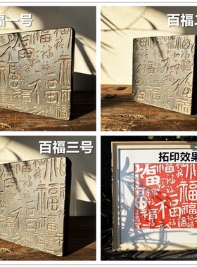 中式砖雕复古汉砖瓦当金石传拓百福拓印非遗研学课堂拓片制作