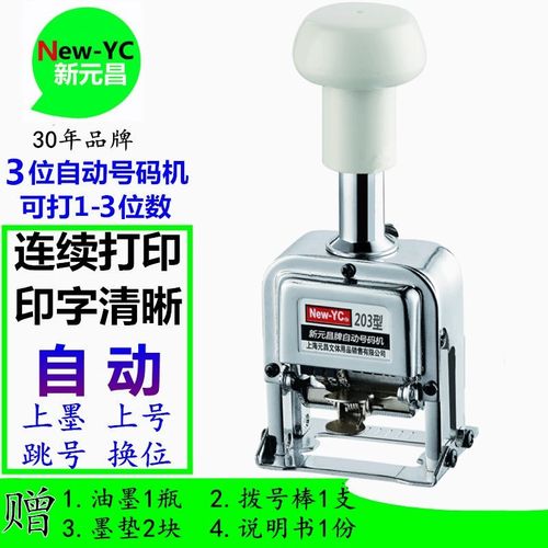 新元昌牌203型自动号码机3位档案打码机连码进位数字页码机打编码