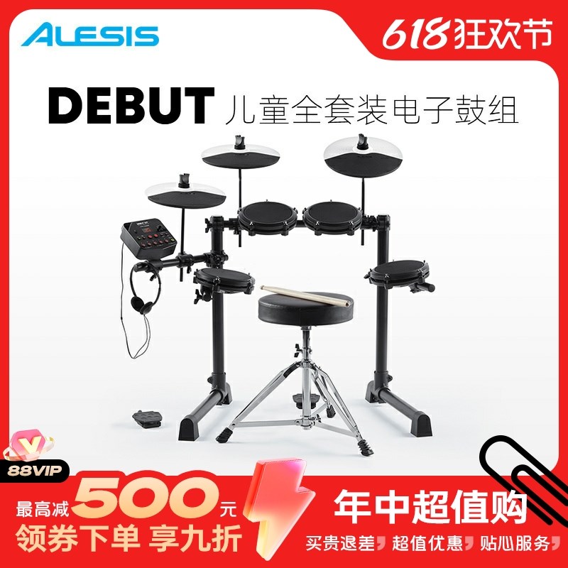 爱丽希思 ALESIS DEBUT KIT儿童电子鼓套装架子鼓专业爵士鼓