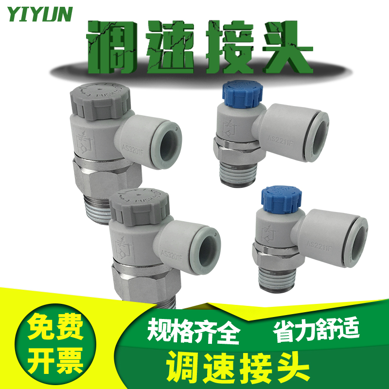 原装翊云气动调速接头气管接头 AS4201F-04-10SA/12SA/16SA