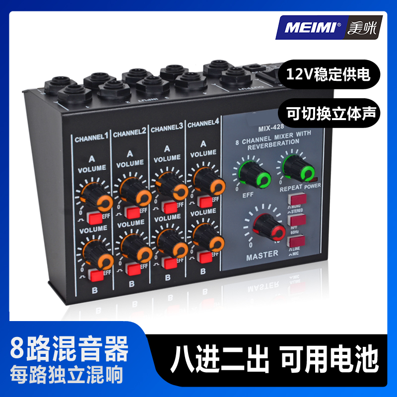美咪MIX428混音器混响12V立体声8通道输入2路输出机磁带卡座储物
