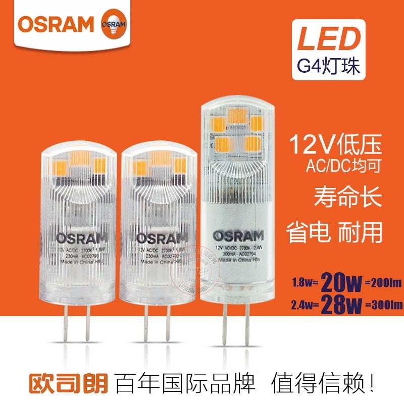 OSRAM欧司朗LED灯珠G4低压12V 1.8W2.6W水晶灯光源暖黄光插脚灯泡
