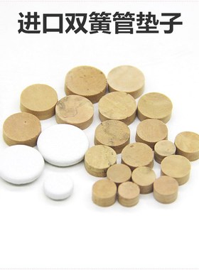 促销oboe双簧管垫子垫片软木垫进口软木垫子双簧管维修配件