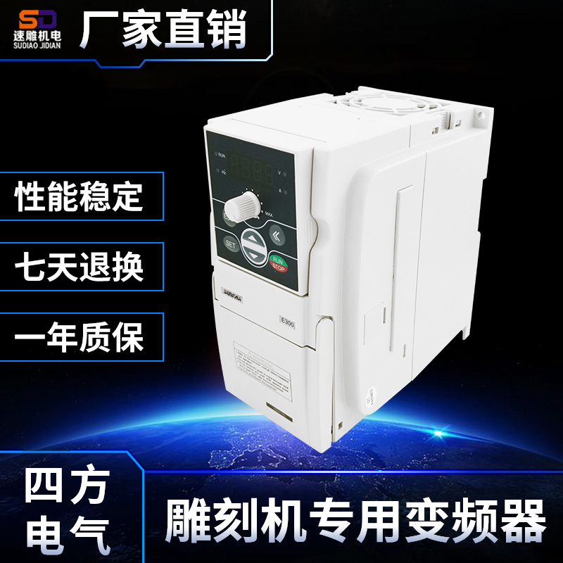 SunFar四方变频器E550/E300-2S0015L/22/37/45/4T55/75雕刻机主轴