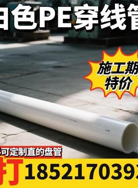 pe白色穿线管hdpe白色电力管90埋地dn11063白色塑料管弱电线管75