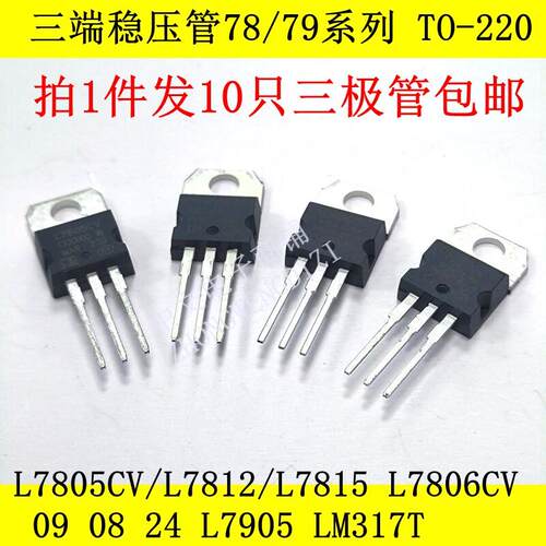 直插三端稳压三极管LM7805CV 7905 06 08 09 10 12 15 18 24 317T