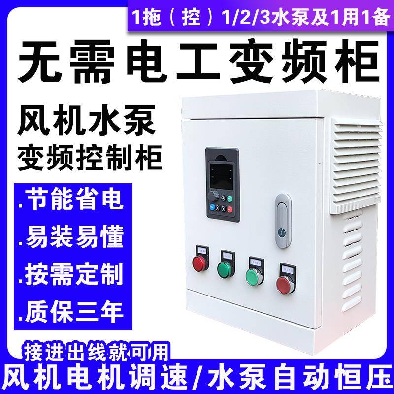 通风机电机水泵变频柜箱变频器恒压供水厨房排风调节速通风三相38