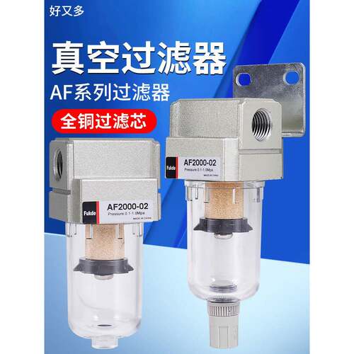 真空过滤器气动油水分离器AF2000-02空气负压气体排水真空泵气管