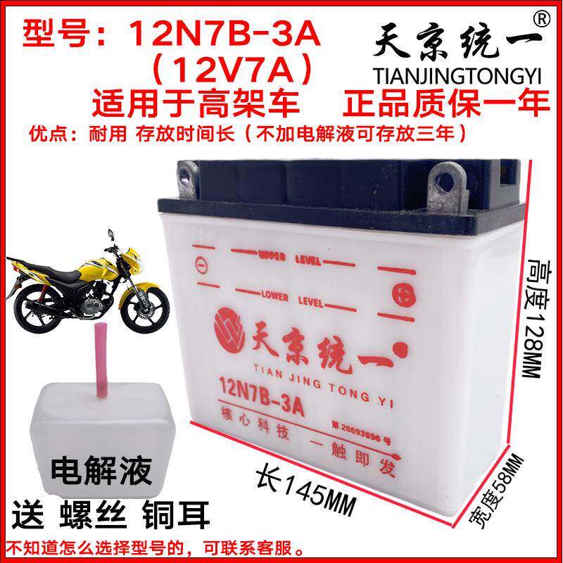 天京统一摩托车电瓶12V通用125/150水电池7A9A5A弯梁车110水电瓶