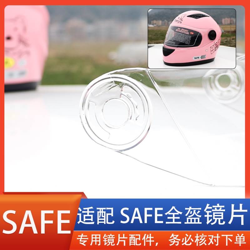 SAFE摩托电动车头盔安全帽镜片风镜面罩挡风玻璃全盔覆式通用配件