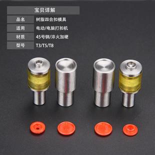 T3T5T8塑料树脂四合扣华联模具手压机暗扣电动按扣模具铆钉鸡眼扣