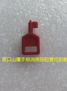 营口山鹰手动报警按钮复位钥匙YKS4130B消报M5C手报按钮复位钥匙