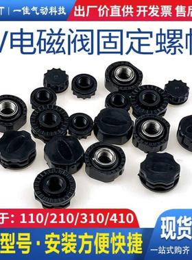 气动元件4V210-08电磁阀4V110线圈配件4V310-104V410-15 金属螺帽