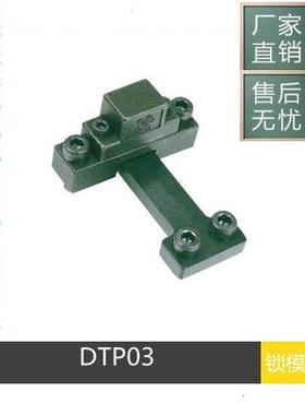 厂家供应模具开闭器 DTP03A DTP03B DTP03C 锁模扣 拉钩 扣机