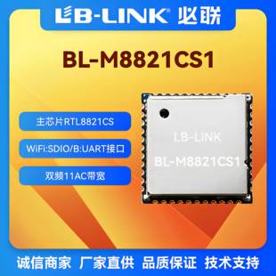必联BL-M8821CS1蓝牙wifi模块双频5G无线模组AC无线图传RTL8821CS