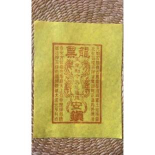 现代纯手工朱砂印制单张玉皇钱龙票竹浆纸通宝金元宝单张黄纸新品