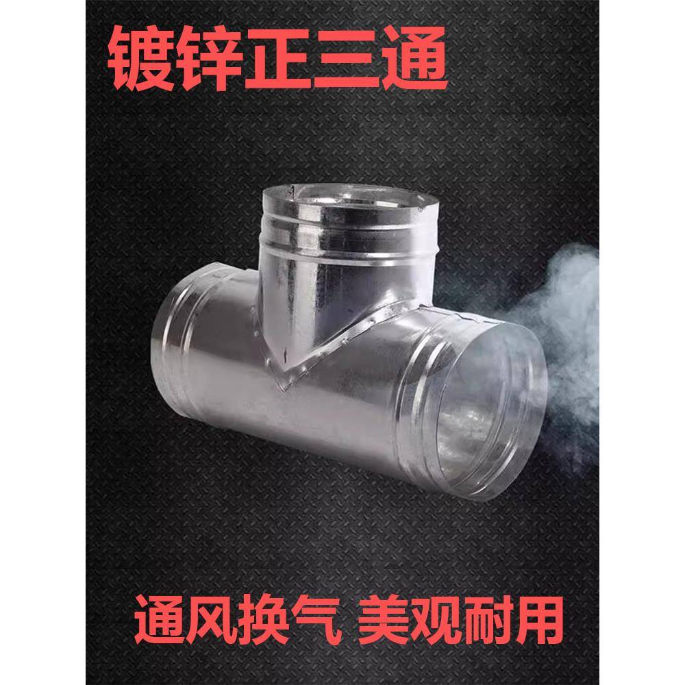 金属白铁皮T型三通管油烟机换气扇一分二分流接头200风管配件加厚