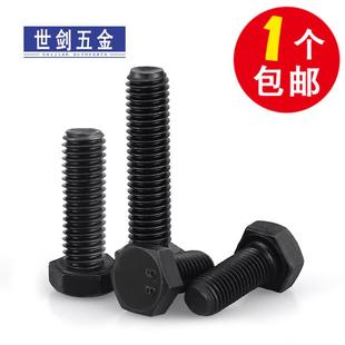 8.8級發(fā)黑外六角螺絲全牙螺栓半牙GB5783螺桿4M5M6厘10M12M14M16C