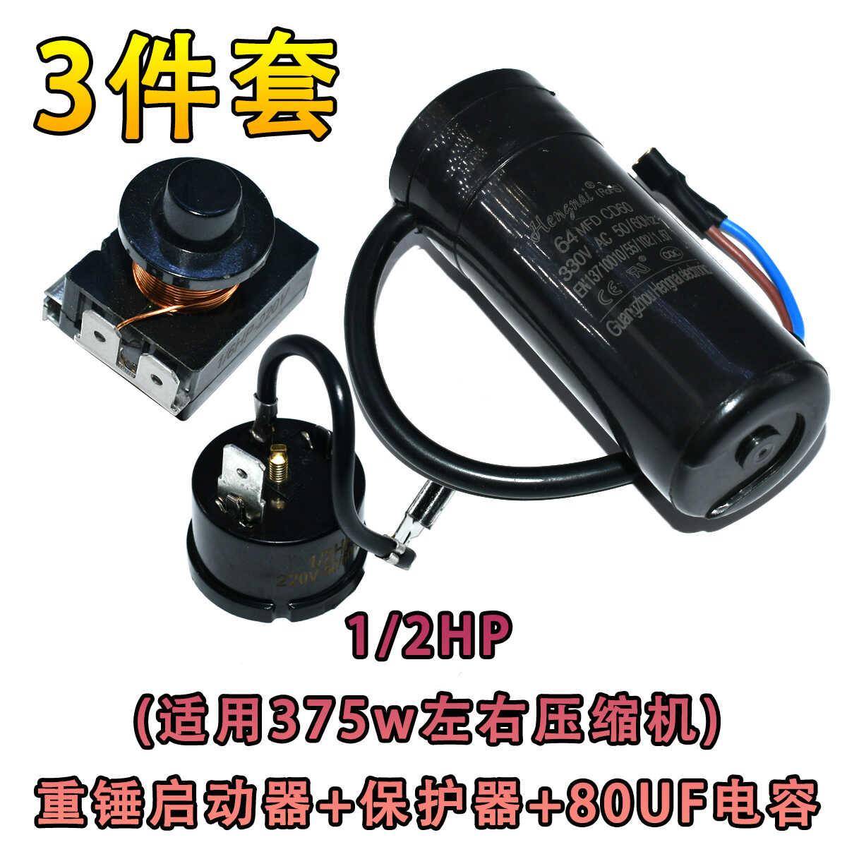 冰箱冷柜压缩机带重锤式启动器1/2hp 1/3hp电容64uf80uf 套件