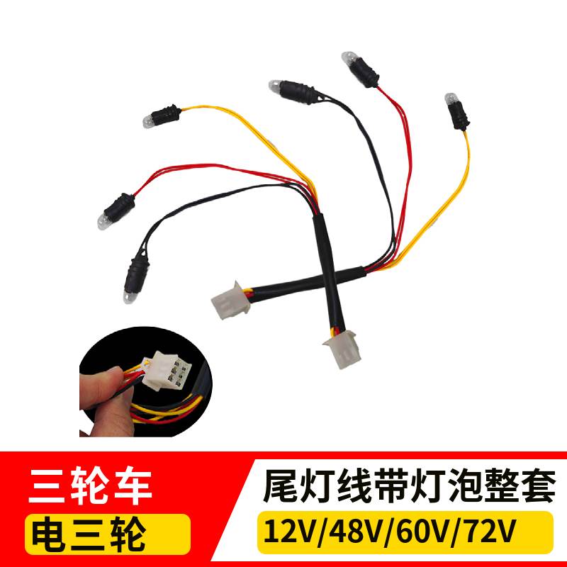 摩托/电动三轮车尾灯三灯六线刹车灯后转弯灯线灯泡后尾灯线灯座