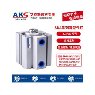 AKS艾克斯小型气缸薄型气缸SDA80 100X5X10X20X30X40X60X70X90