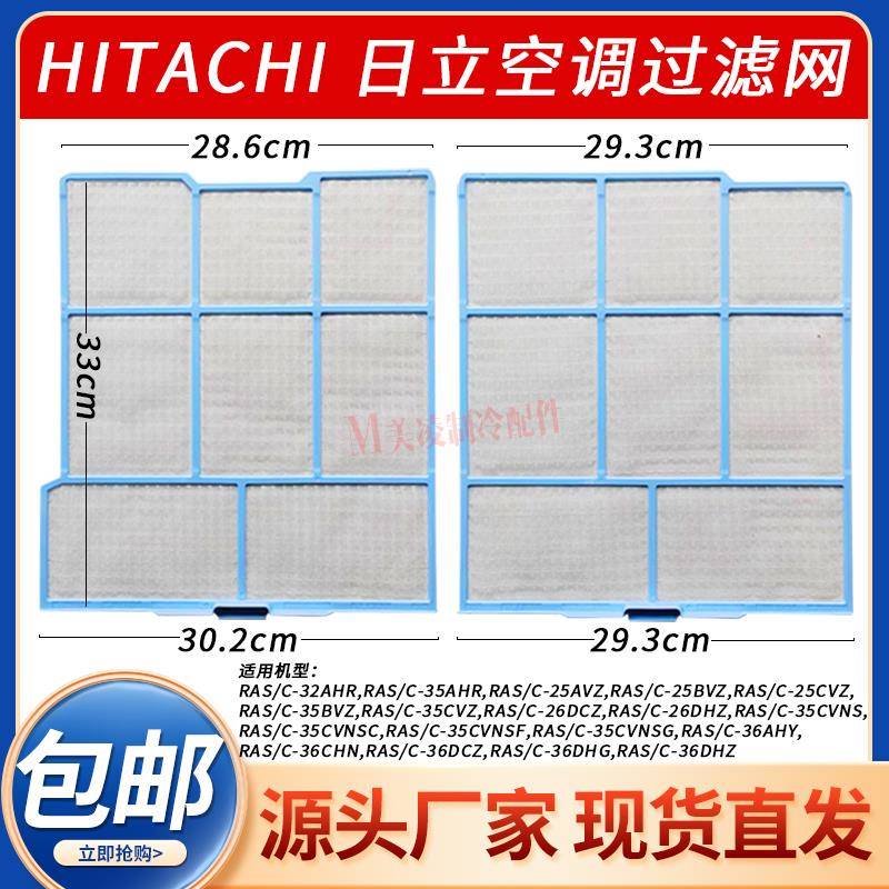 HITACHI日立空调过滤网RAS-35AHR,36AHY,32AHR,35AVZ,26,36DHZ