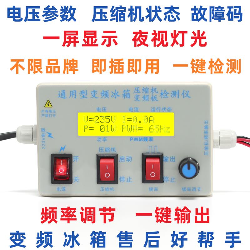 变频冰箱压缩机检测仪各型号通用冰箱压缩机变频板检测仪频率调节